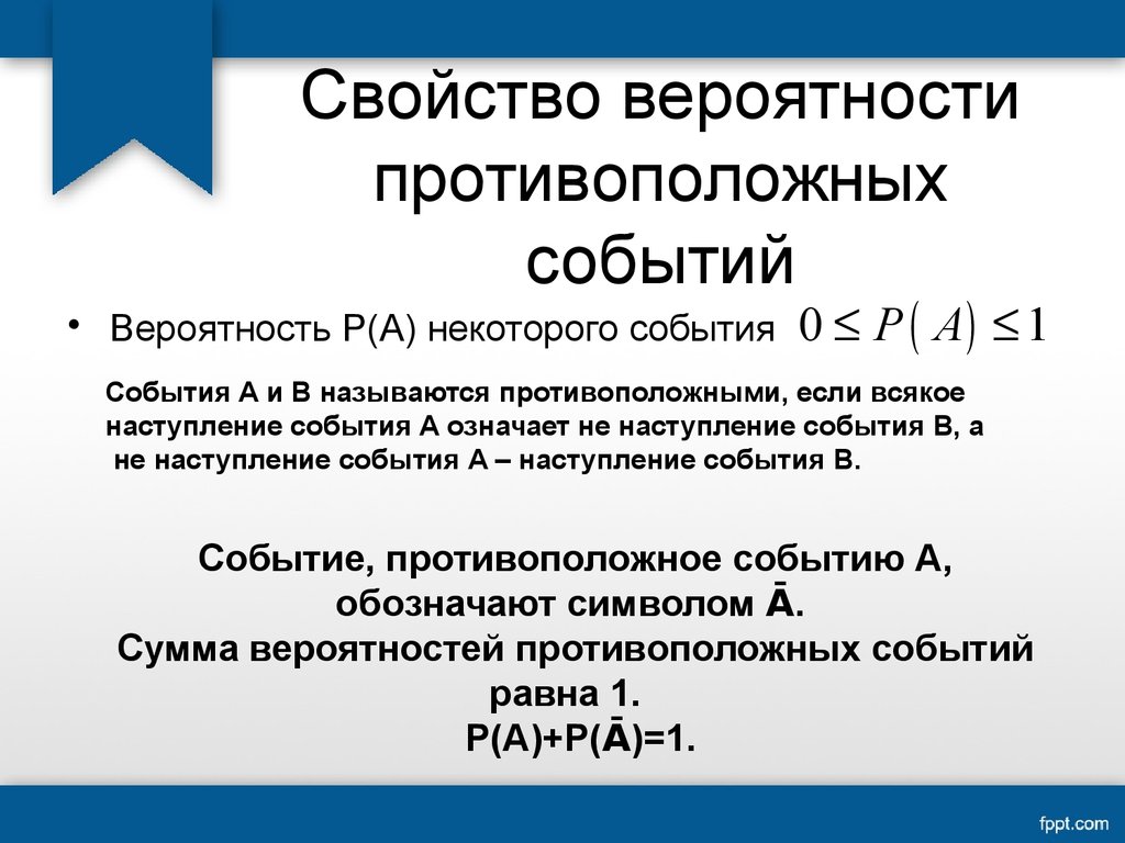 Вероятность события презентация. Противоположные события в теории вероятности. Свойство вероятностей противоположных событий. Свойства вероятности события. Противоположные события свойства их вероятностей.