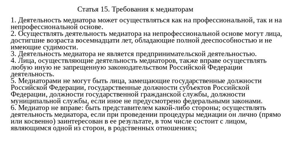 В качестве неофициальных медиаторов могут выступать. Деятельность медиатора на непрофессиональной основе. Реестр непрофессиональных медиаторов.