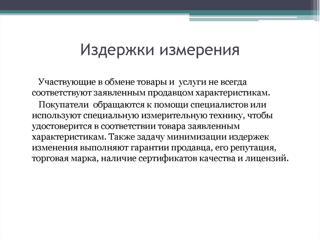 Измерения связаны. Издержки измерения. Издержки измерения пример. Издержки измерения качества. Издержки производства и обращения презентация.