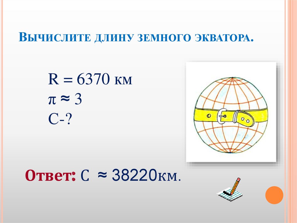 Длина окружности 5 класс