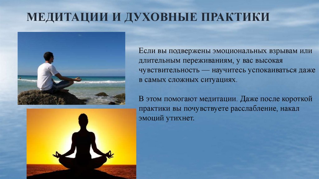 медитации и духовные практики