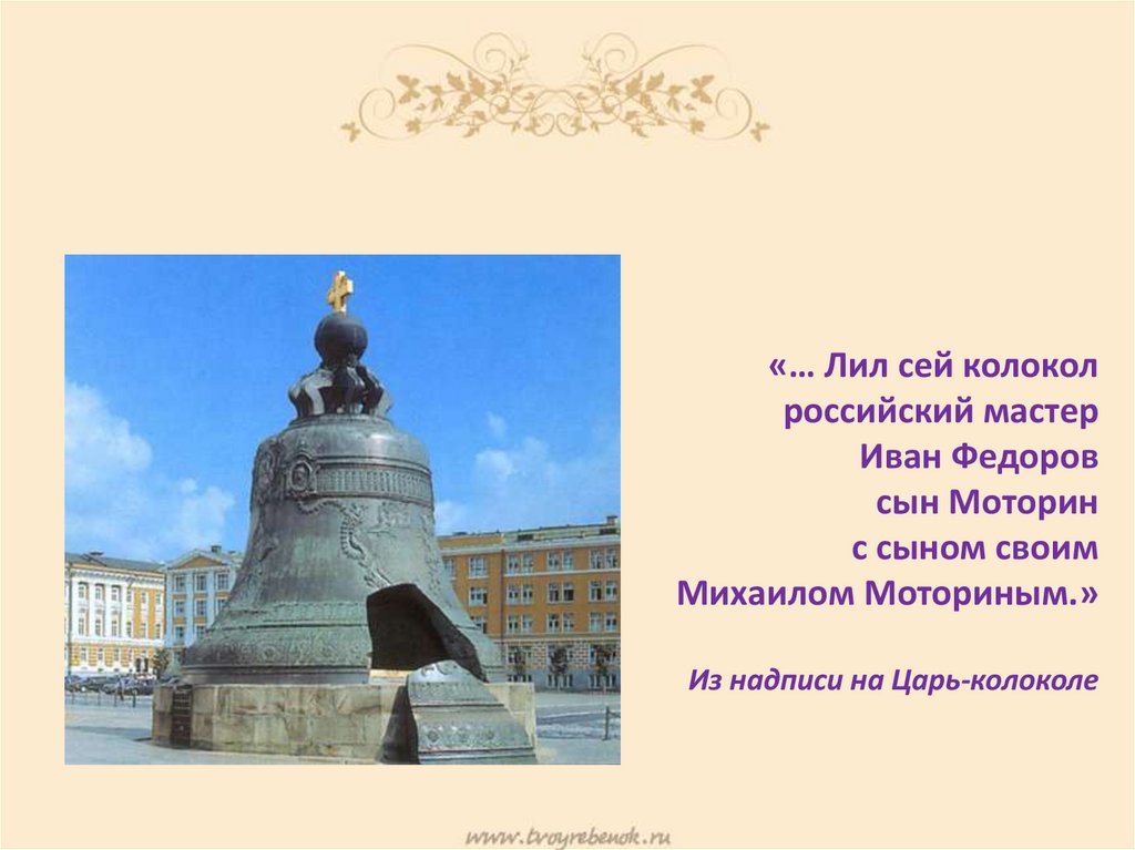 Царь колокол история 2 класс. Памятники Москвы царь колокол 2 класс. Достопримечательности Москвы царь колокол краткое описание.