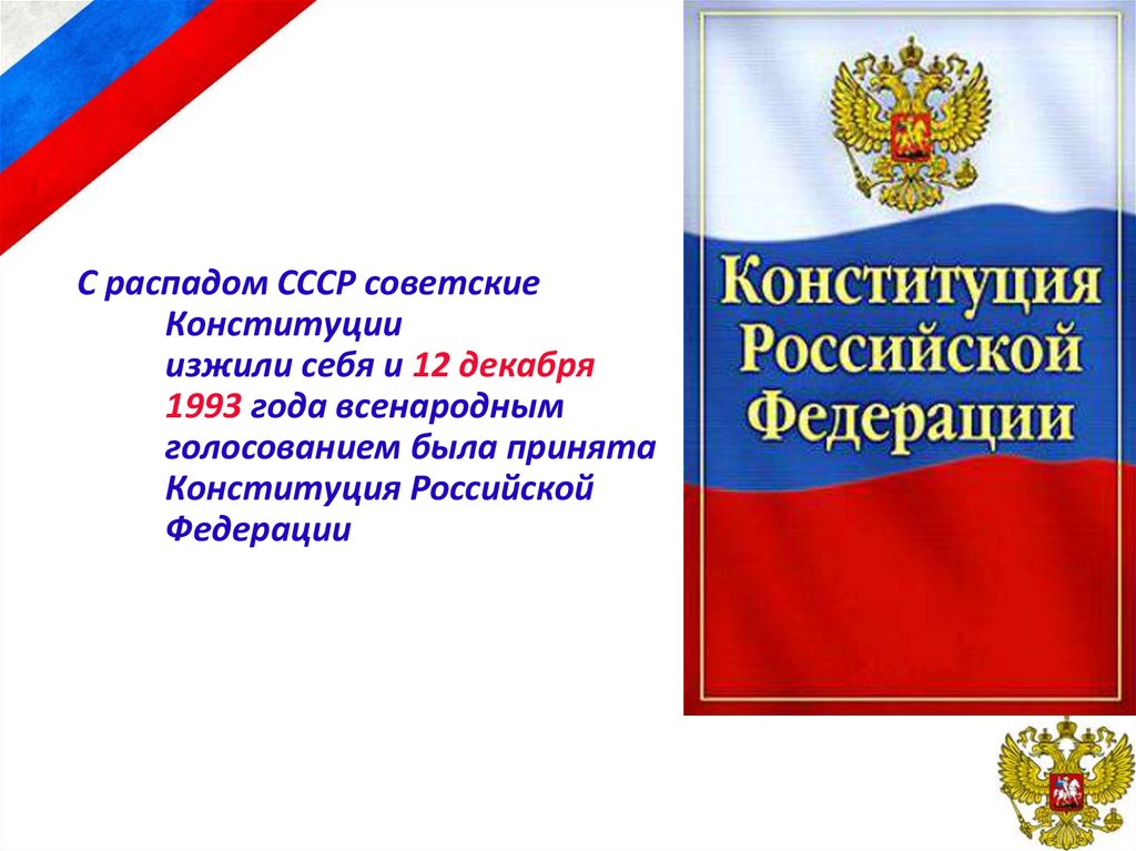 Конституция рф была принята 12 декабря. Конституция РФ 1993. Конституция РФ 1993 года. Конституция России 1993. Конституция 1993 года картинки.