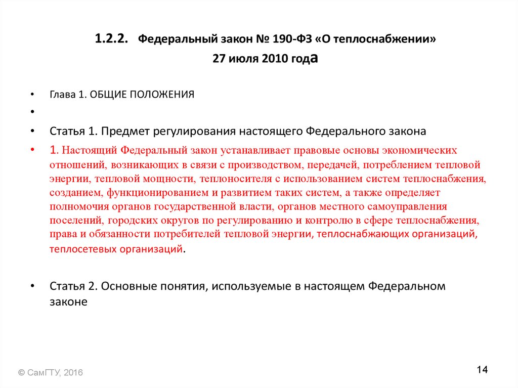 Закон 190 фз о кооперации. ФЗ-190 от 27.07.2010 о теплоснабжении. ФЗ 190. 190 Закон о теплоснабжении другими словами.