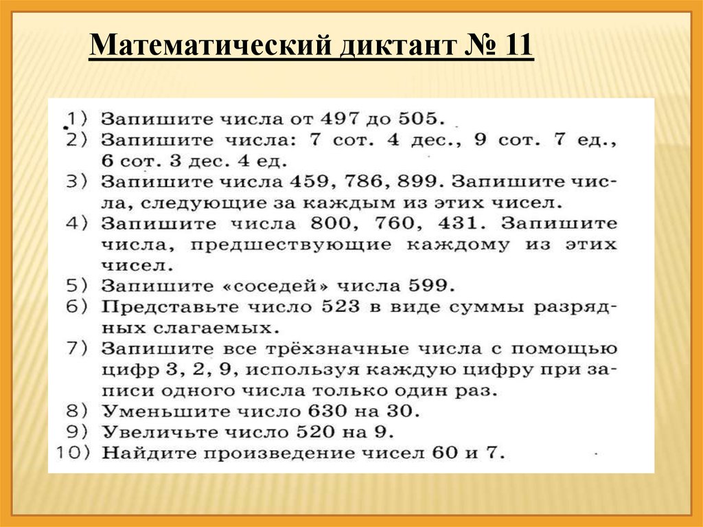 3 четверть числа. Математический диктант 3 кл. Математический диктант 3 класс школа России с ответами. Математический диктант 3 класс числительные. Математический диктант 3 класс.