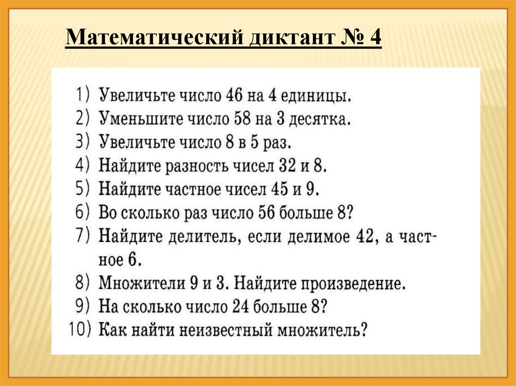 Математический диктант 3 класс деление с остатком