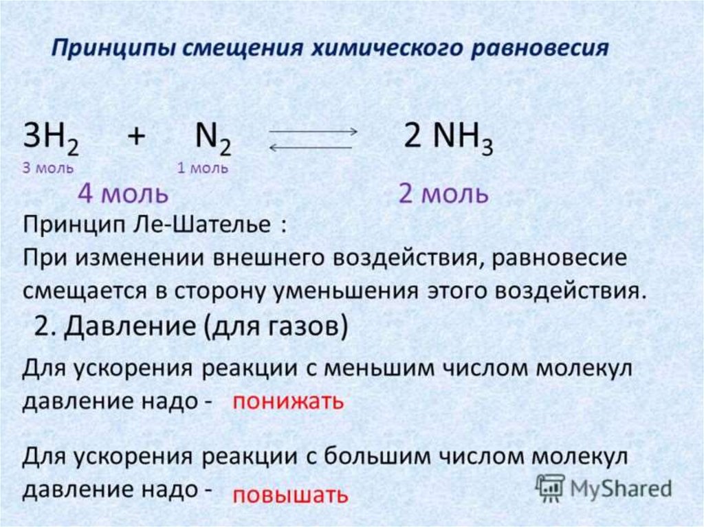 Смещение химического равновесия принцип Ле Шателье. Принцип Ле-Шателье смещение равновесия давление. Смещение равновесия в химических реакциях. Химическое равновесие смещается.