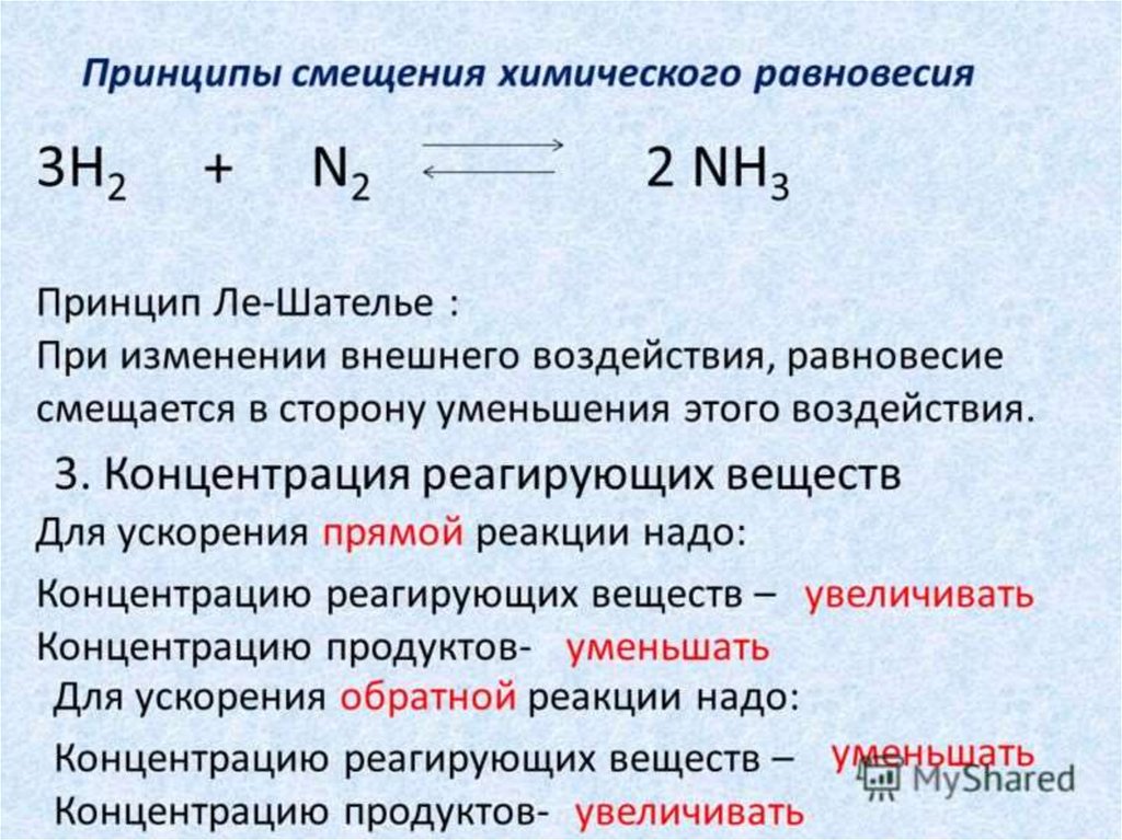 Принципы изменения температуры. Принцип смещения равновесия реакции. Химическое равновесие принцип Ле Шателье. Смещение химического равновесия принцип Ле Шателье. Смещение равновесия в химических реакциях.