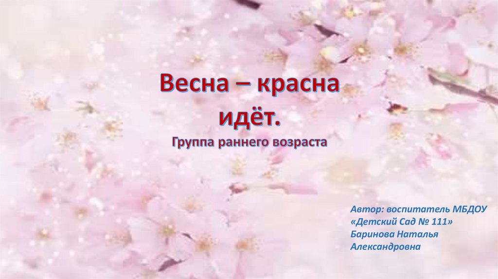 Презентация весна красна