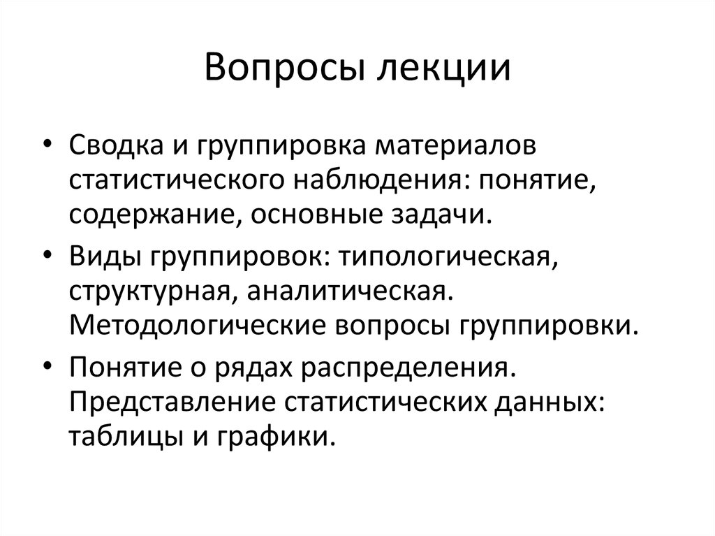 Группировка вопрос. Методологические вопросы статистических группировок. Сводка и группировка. Наблюдательность термин. Методологические вопросы статистических группировок это кратко.