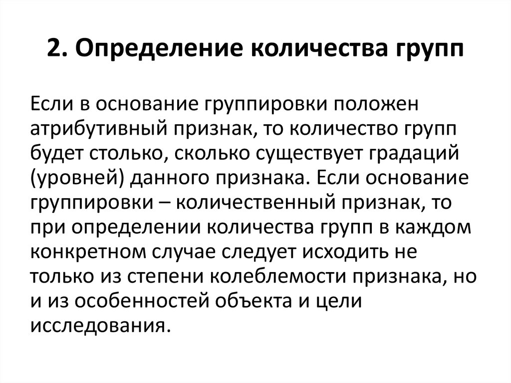 Группировка количественных данных. Количественный признак группировки данных. Количественные признаки группировок в статистике. Цель Сводки и группировки. Определение количества групп.