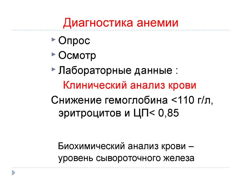 Диагноз анемия. Заболевания органов кроветворения лабораторные данные. Опрос про анемию. Как диагностировать анемию.