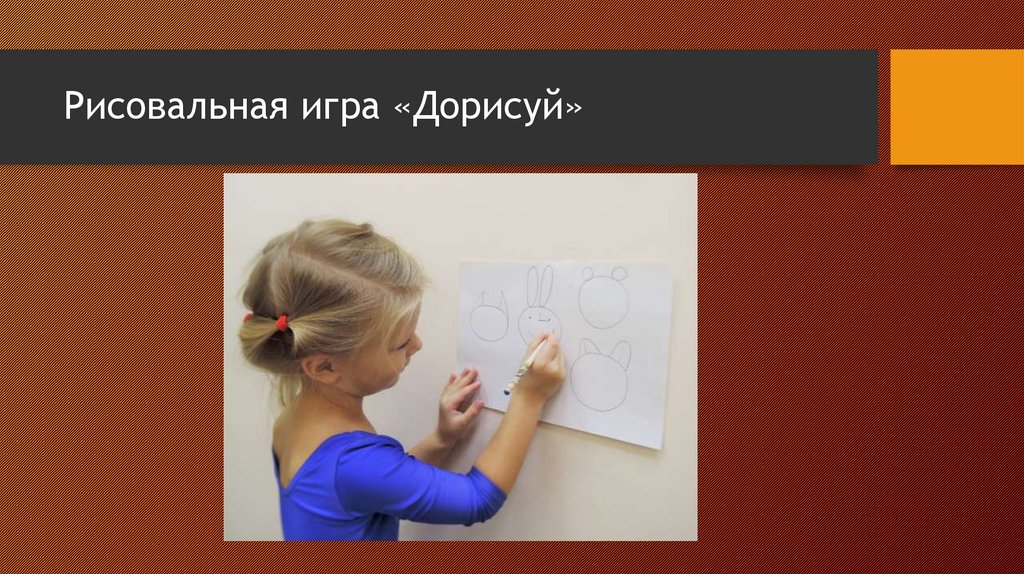 Рисовальная игра «Дорисуй»