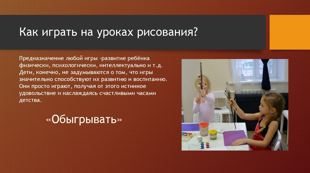 Как играть на уроках рисования?
