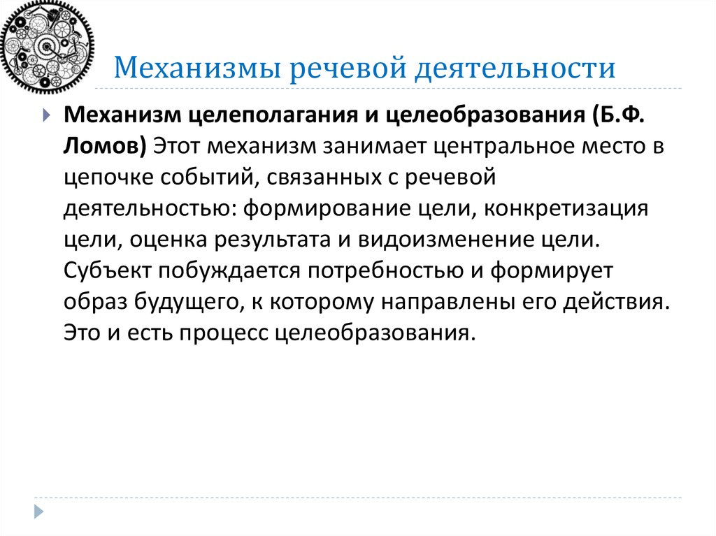 Контроль речевой деятельности. Механизм речевого развития. Общефункциональные механизмы речевой деятельности. Формирование механизмов речевой деятельности.. Психологические механизмы речевой деятельности.