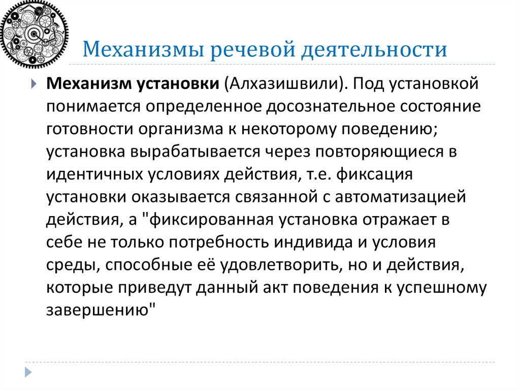 Речевая активность. Механизмы речевой деятельности. Каковы механизмы речевой деятельности?. Механизм установки в речевой деятельности. 6. Механизмы речевой деятельности..