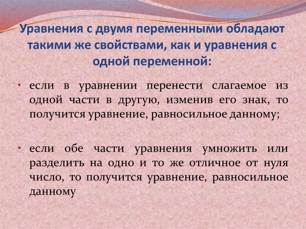 Напишите свойства уравнений. Свойства уравнений с двумя переменными. Уравнения с двумя переменными. Свойства уравнений с 2 переменными. Свойства уравнений с двумя переменными 7 класс.