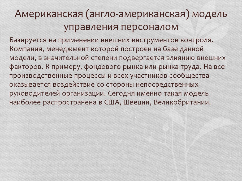 Англо американская и континентальная. Американская модель управления. Американская модель корпоративного управления. Американская модель управления персоналом. Англо американская модель управления.