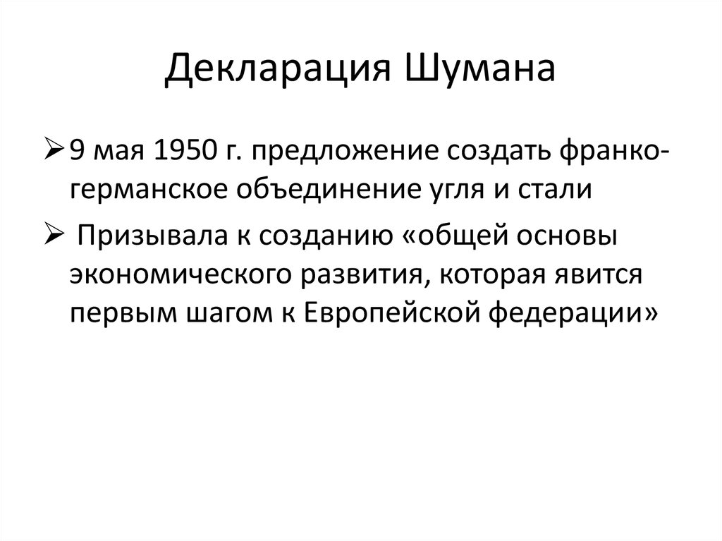 План секторальной интеграции р шумана образование еоус