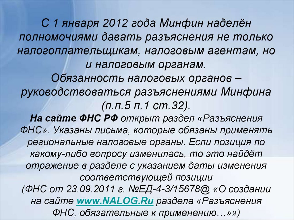 Данное разъяснение. Полномочиями налоговых органов наделены:. Минфин вправе давать разъяснения. Налоговые органы наделены правами которые закреплены. Не наделен компетенцией по разъяснению законодательства.