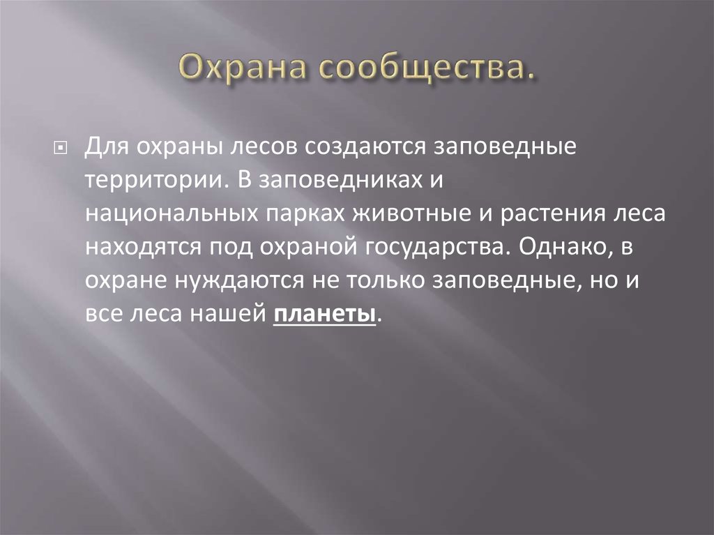Охрана сообщества.
