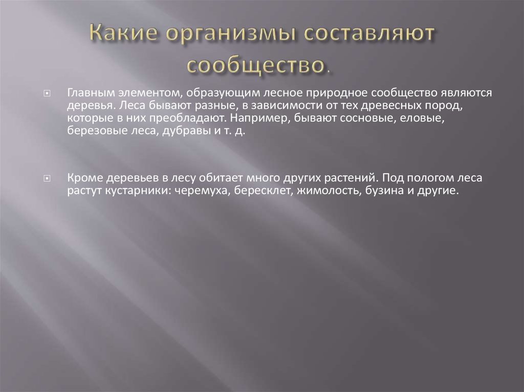 Какие организмы составляют природное сообщество. Какие организмы составляют сообщество. Какие организмы составляют Лесное сообщество. Какие организмы организмы составляют сообщество.