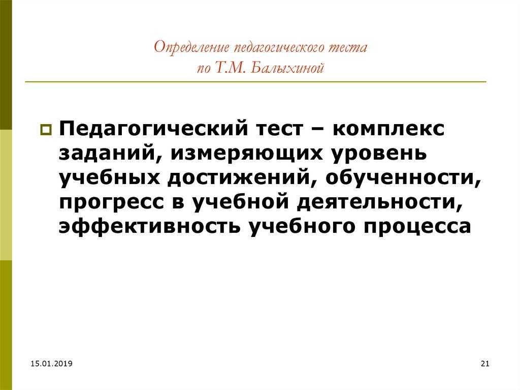 Тесто педагогике. Тест это определение в педагогике. Определение образовательного тестирования. Что измеряет педагогический тест. Педагогического теста.