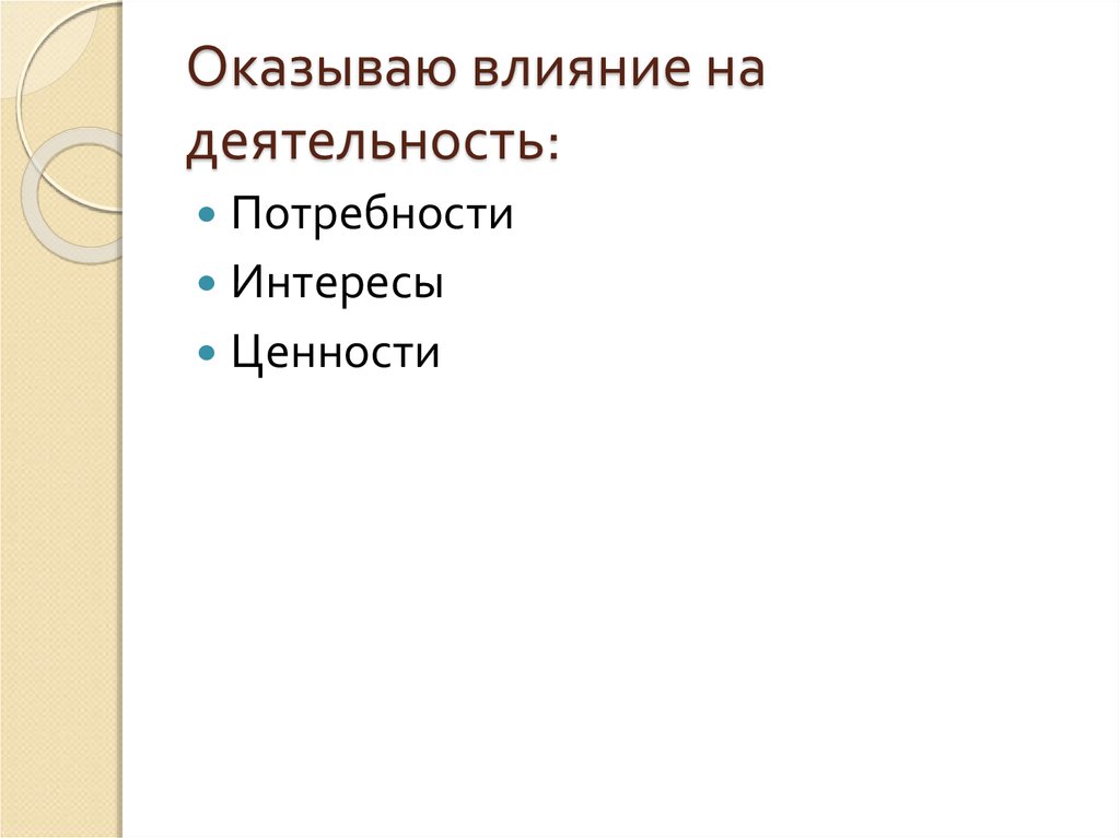 План по теме потребности и интересы