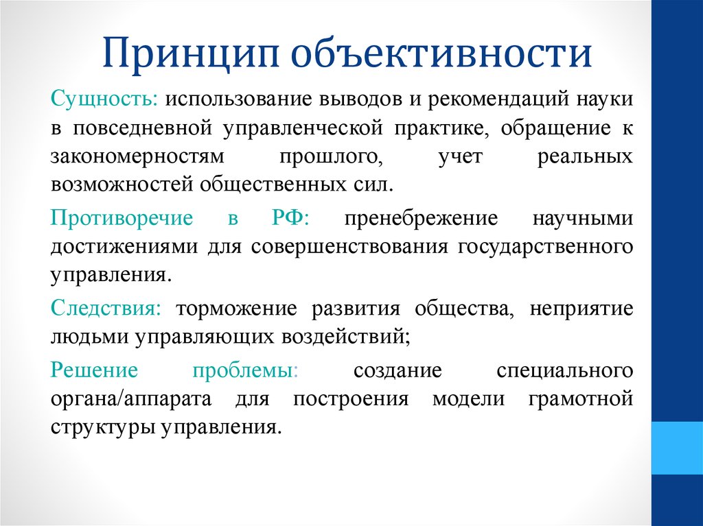 Принцип это. Принцип объективности. Сущность принципа объективности. Принцип объектива. Принцип объективности в управлении.