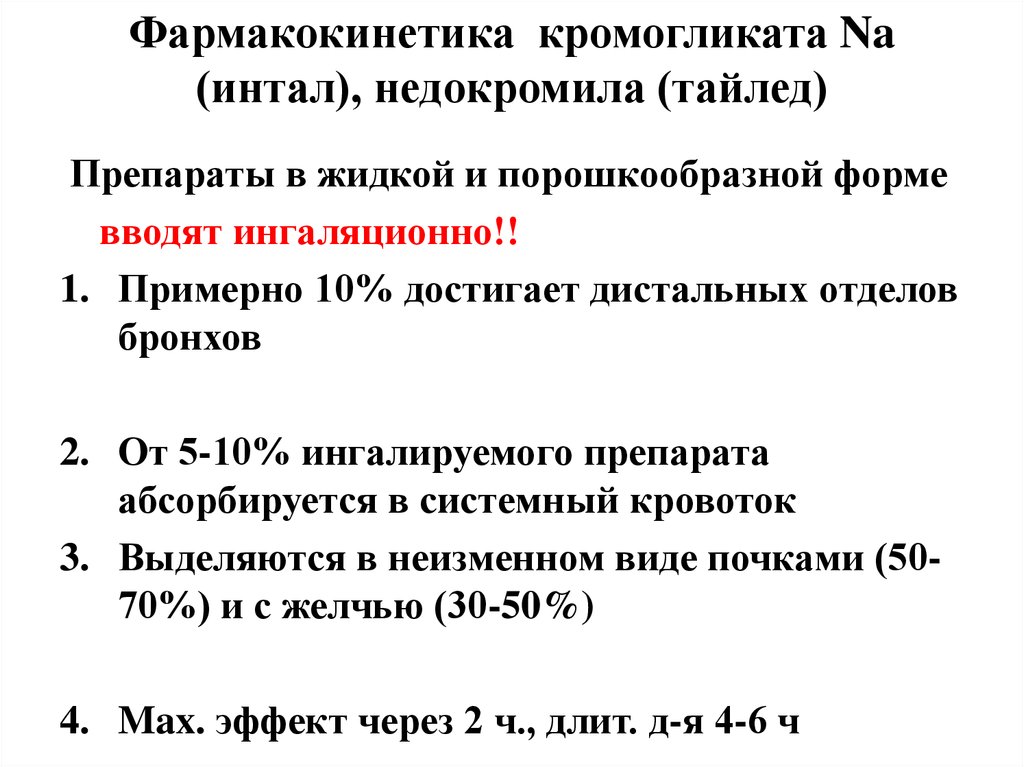 Фармакокинетика. (Интал фармакокинетика. Недокромил Длительность действия. Недокромил путь введения. Период полувыведения недокромила натрия составляет.