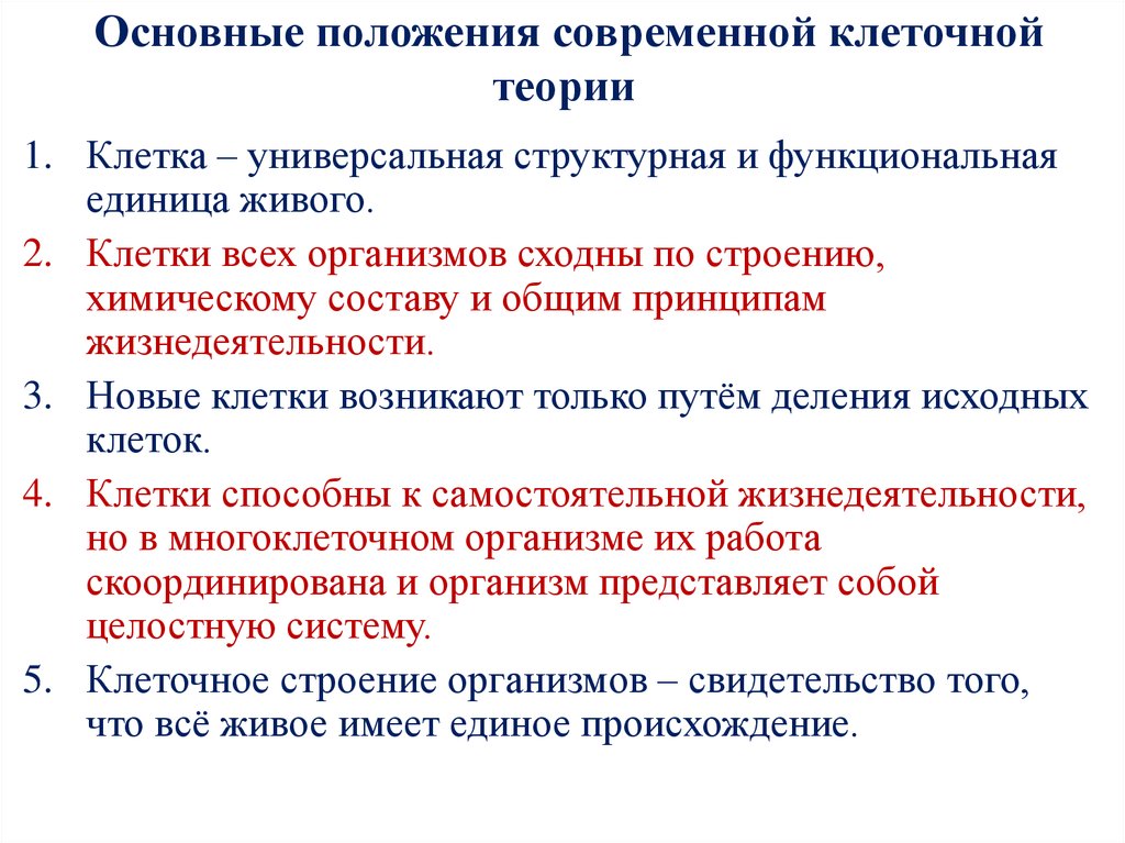 Основные положения современной клеточной теории. Положения современной клеточной теории. Современная клеточная теория основные. Перечислите современные положения клеточной теории кратко. Положения современной клеточной теории 10 класс.