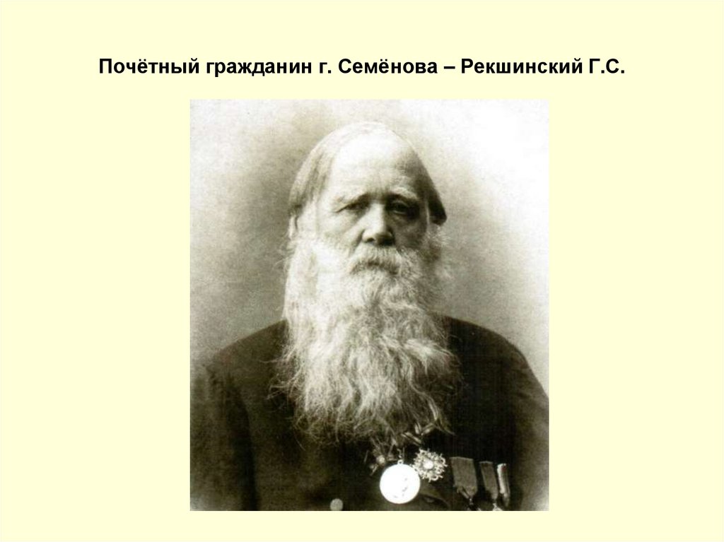 Почётный гражданин г. Семёнова – Рекшинский Г.С.