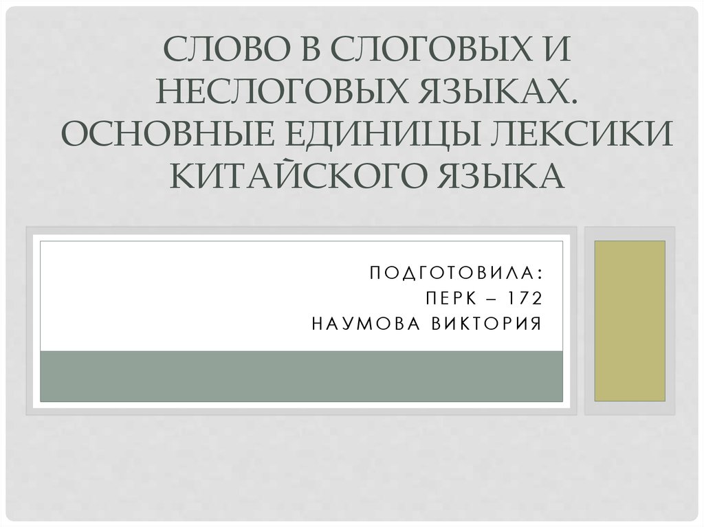 Единицы лексикологии. Основные единицы лексики китайского языка. Слоговые и неслоговые языки.