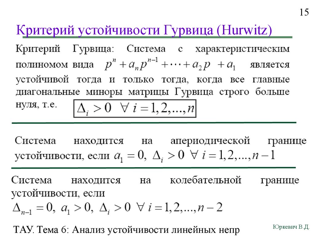 Критерии устойчивости. Корневой критерий устойчивости. Критерий Рауса-Гурвица.. Матрица Гурвица 4 порядка. Матрица Гурвица 3 порядка. Критерий Гурвица 3 порядка.