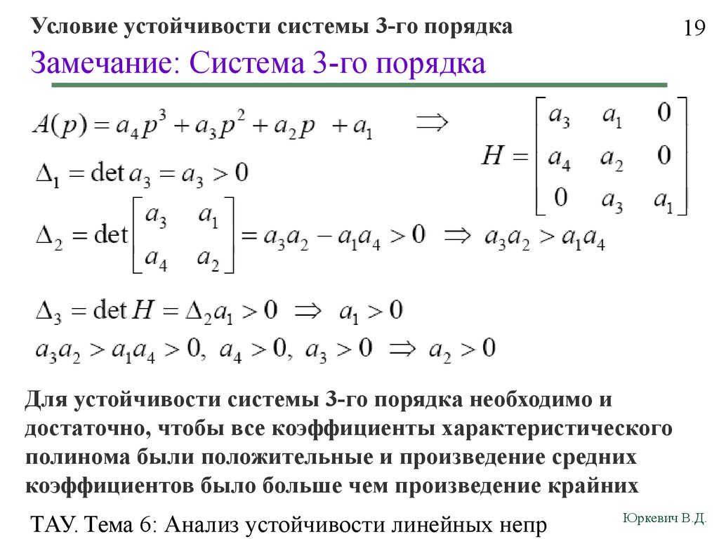 Система второго. Линейный анализ устойчивости. Система третьего порядка. Условия устойчивости системы. Системы линейных уравнений 3-го порядка.