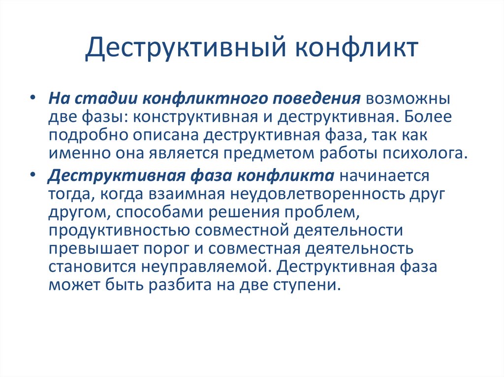 Деструктивный это. Деструктивный способ разрешения конфликтов это. Деструктивное разрешение конфликта это. Деструктивный конфликт пример. Деструктивный конфликт это кратко.