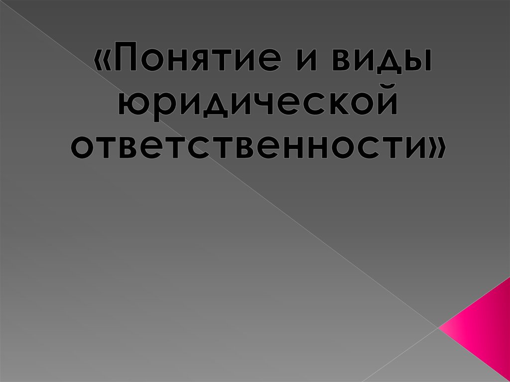 Виды ответственности презентация