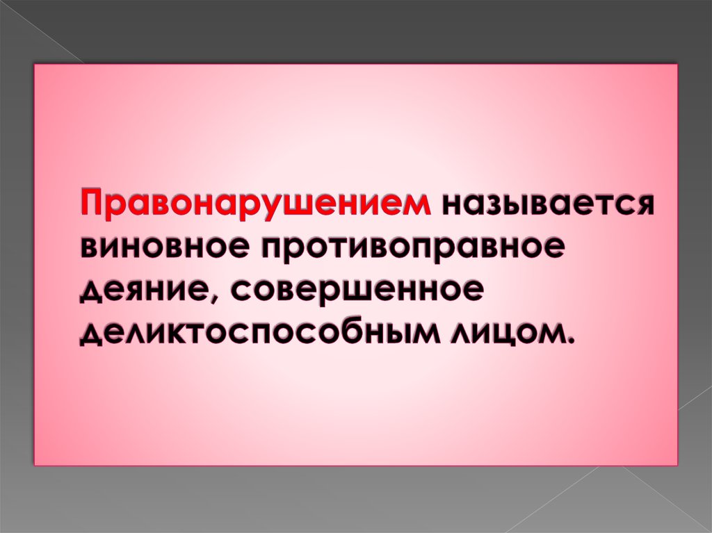 Что называют правонарушением