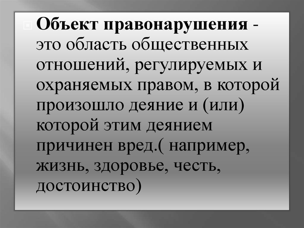 Объекты проступка