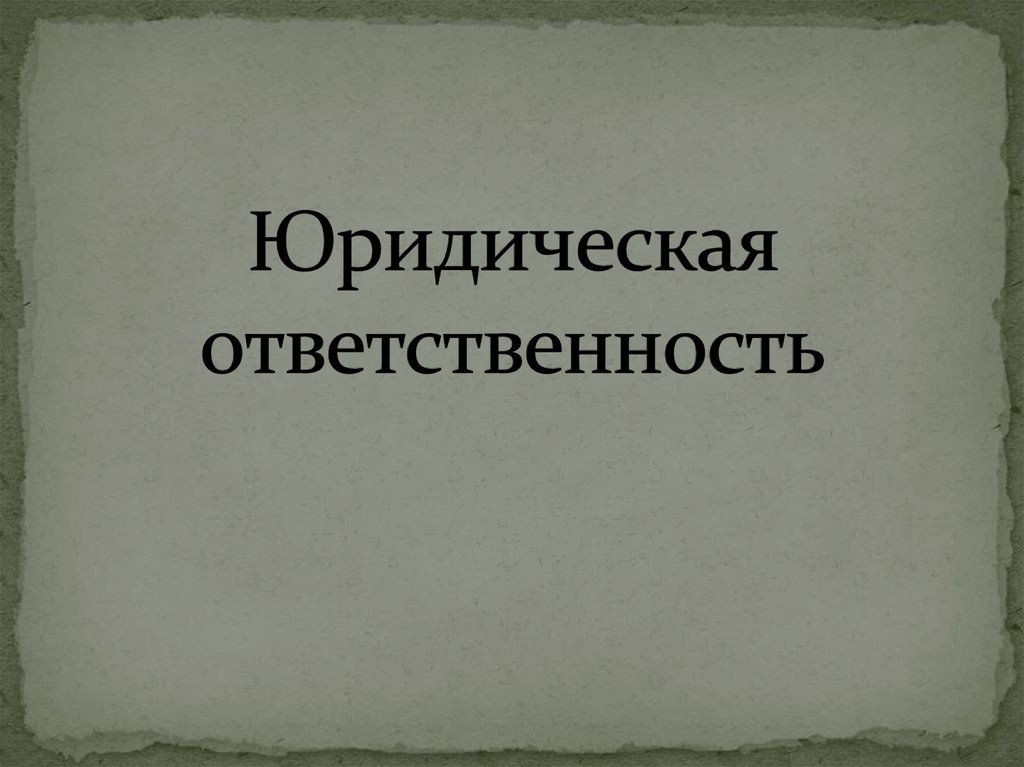 Моральная ответственность. Виды юридической ответственности картинки для презентации.