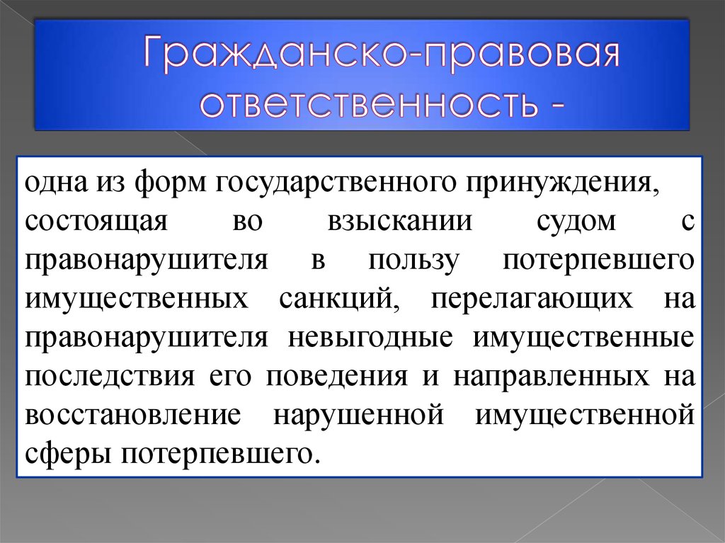 Гражданская ответственность предусматривает