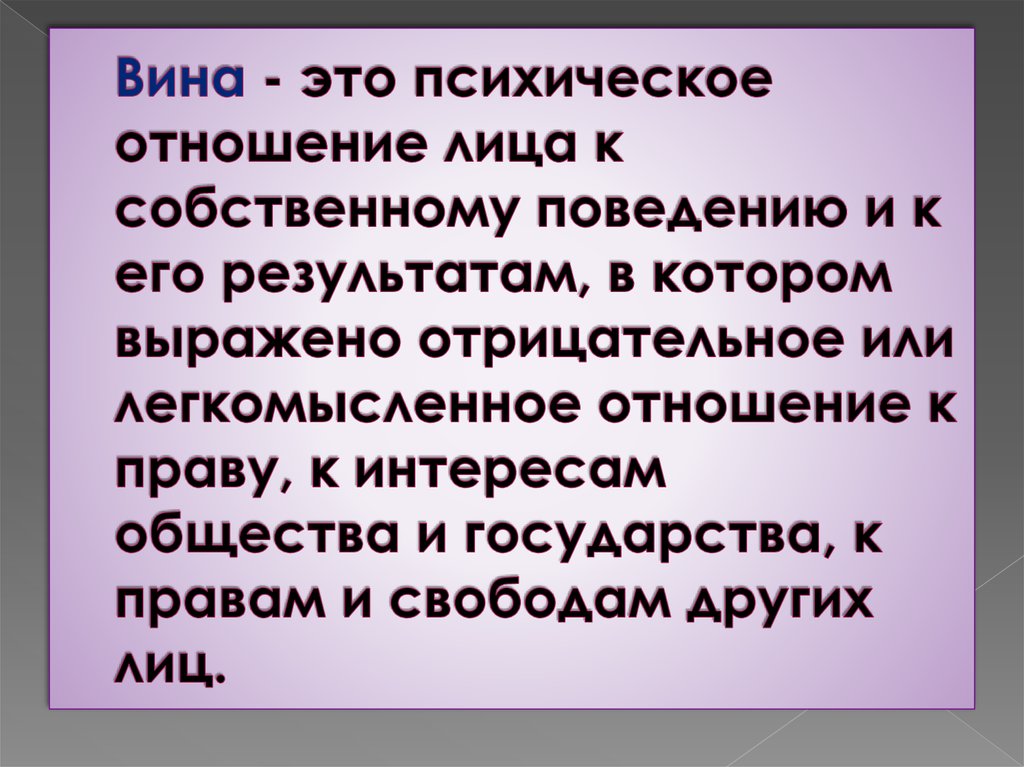 Вина определение. Вина. Вина это психическое отношение. Вина это определение. Психическое отношение лица.