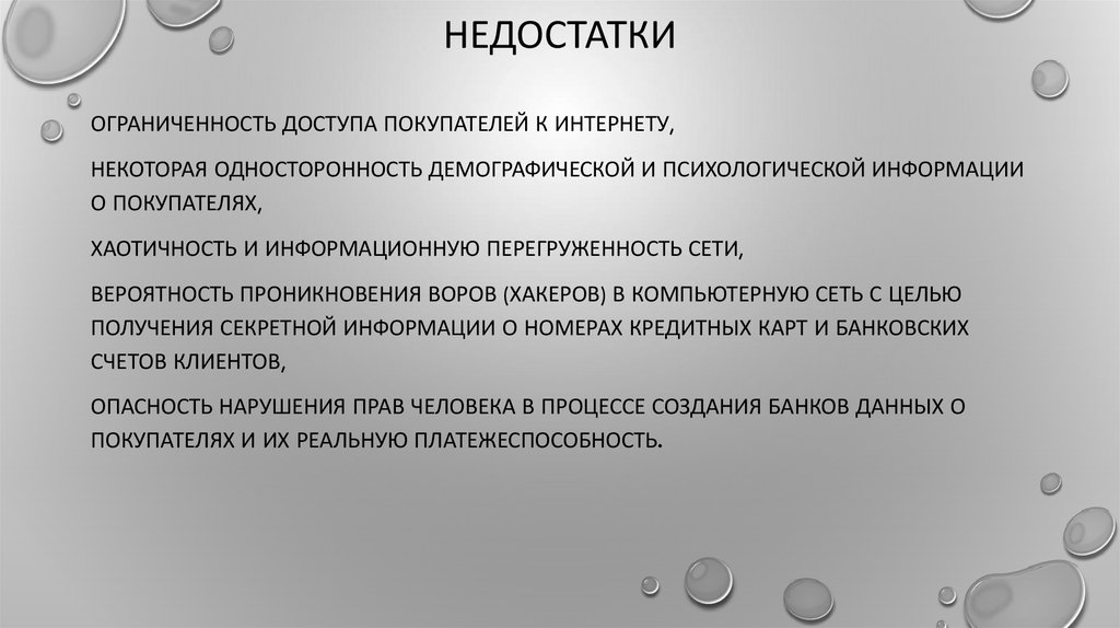 Недостатки