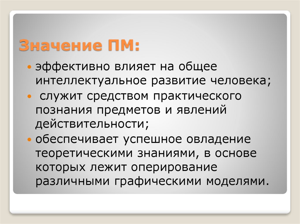 Практическое познание. Пространственные знания. Эффективное влияние. Действенное влияние. Эффективно влияет.