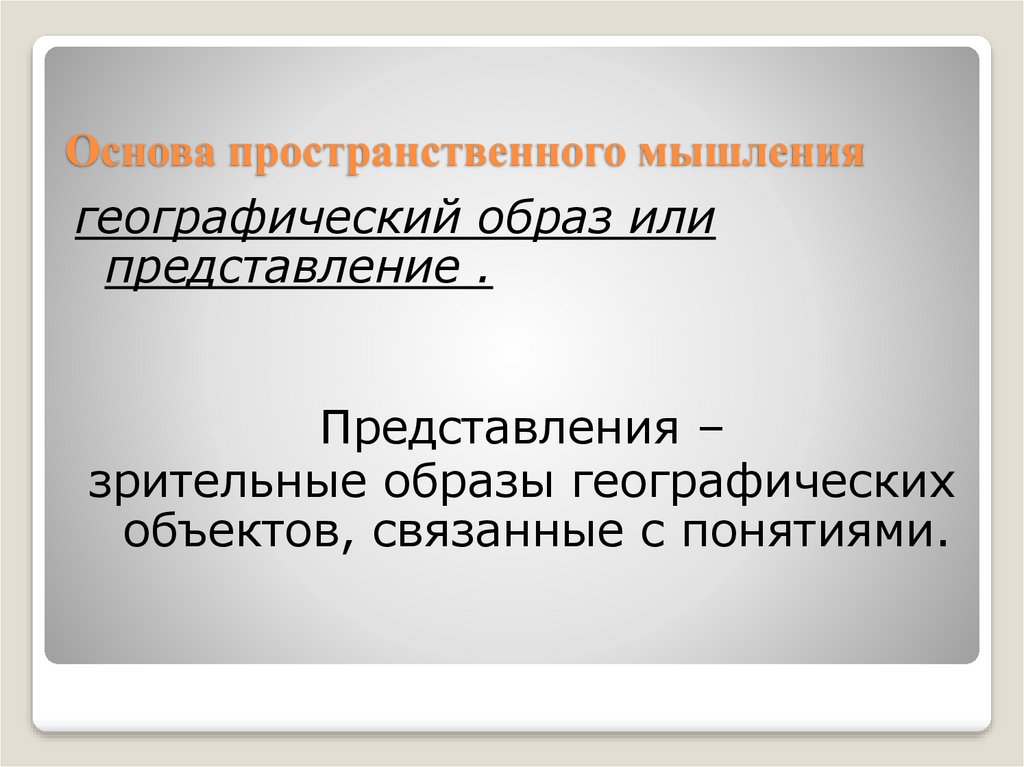 Географический образ. Географическое мышление. Образы географических объектов. Географический образ территории.