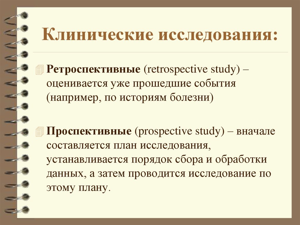 Ретроспективный метод исторического познания. Ретроспективные клинические исследования. Проспективные и ретроспективные исследования. Ретроспективный и проспективный анализ это. Проспективный метод исследования это.