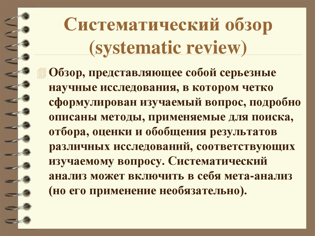 Систематический обзор (systematic review)