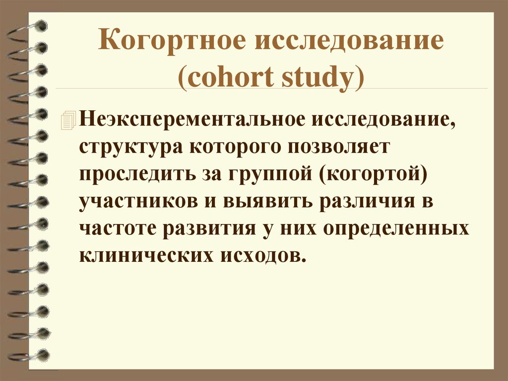 Когортное исследование (cohort study)