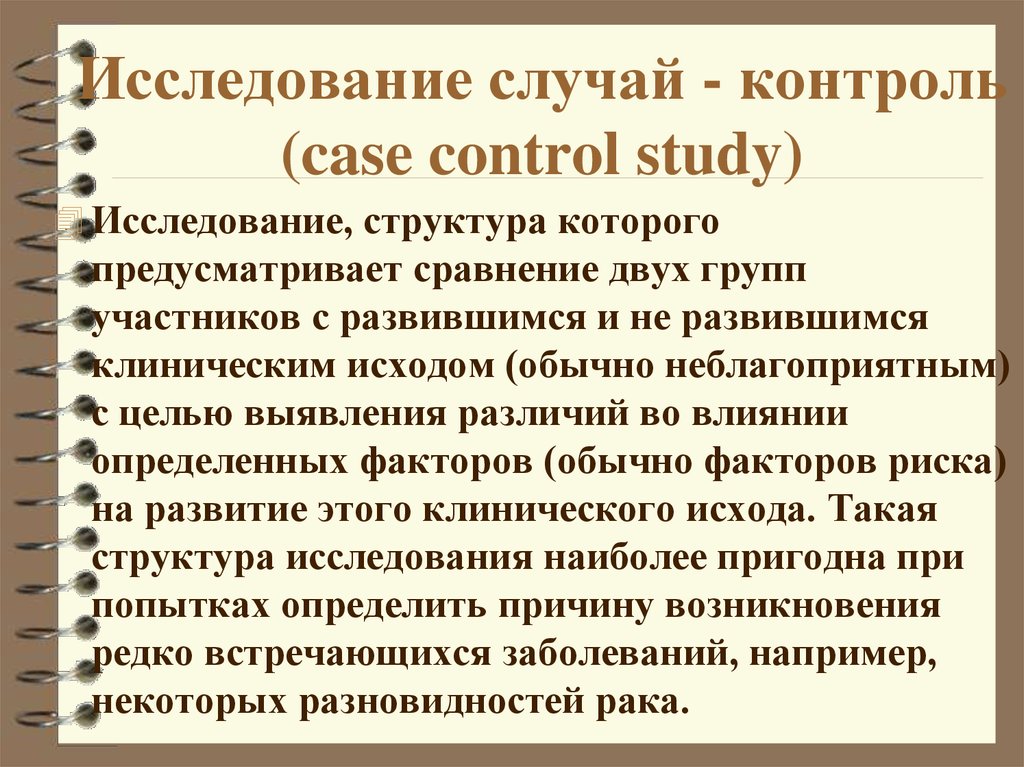 Исследование случай - контроль (case control study)