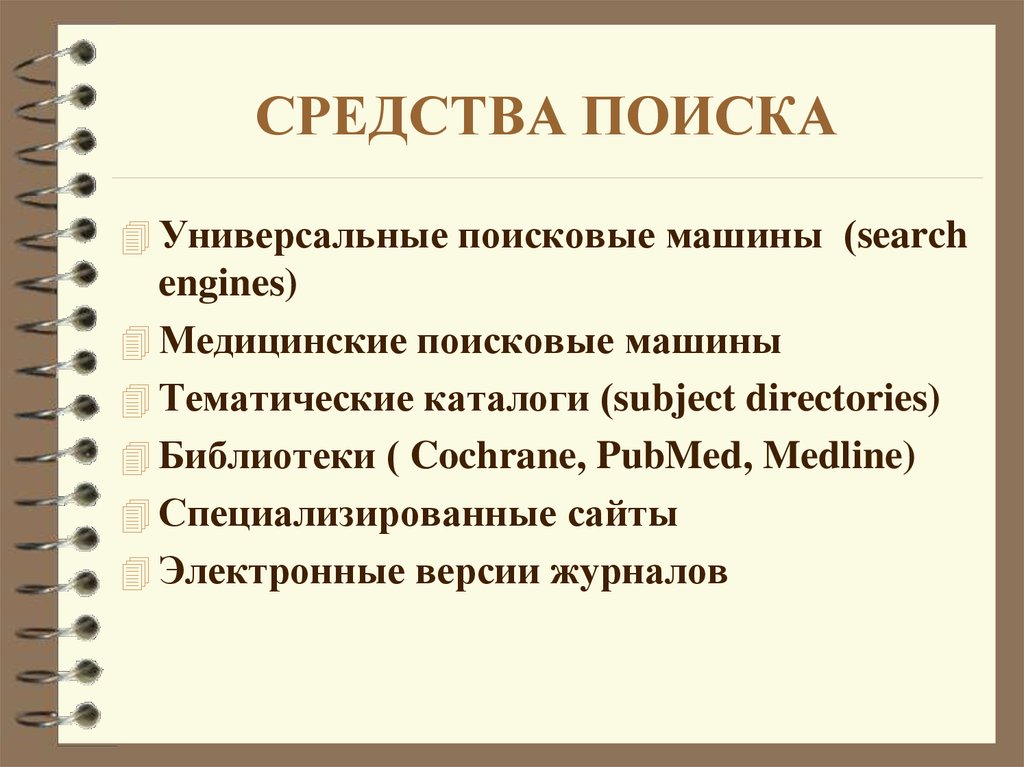 Найти средство. Средства поиска. Поисковые машины (search engines).. Универсальный поиск.